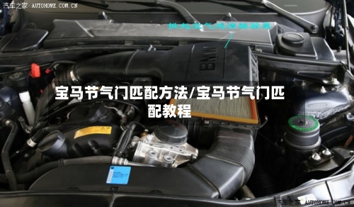 宝马节气门匹配方法/宝马节气门匹配教程