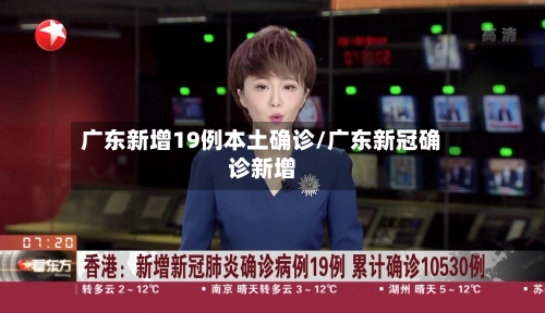 广东新增19例本土确诊/广东新冠确诊新增-第3张图片