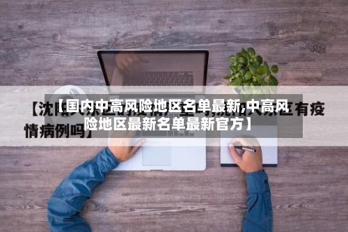 【国内中高风险地区名单最新,中高风险地区最新名单最新官方】-第3张图片