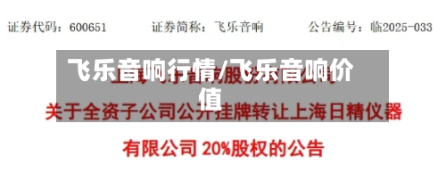 飞乐音响行情/飞乐音响价值-第2张图片