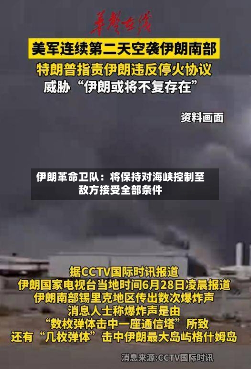 伊朗革命卫队：将保持对海峡控制至敌方接受全部条件
