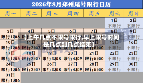 【上午几点不限号限行,早上限号时间是几点到几点结束】-第2张图片