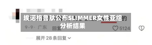 埃诺格鲁肽公布SLIMMER女性亚组分析结果-第3张图片