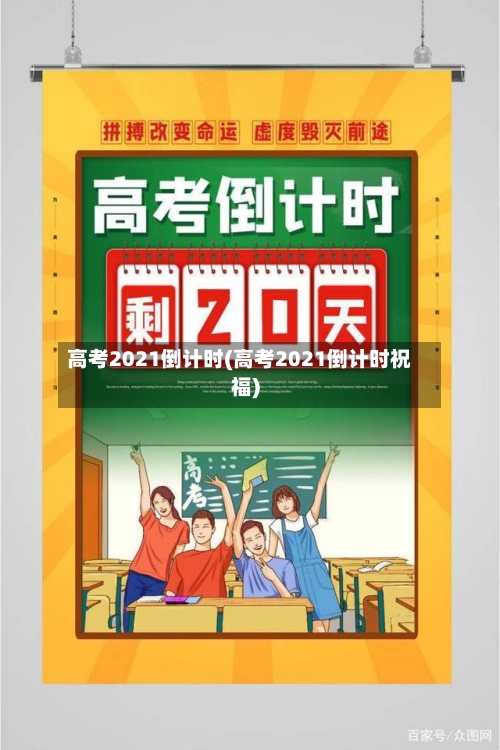 高考2021倒计时(高考2021倒计时祝福)
