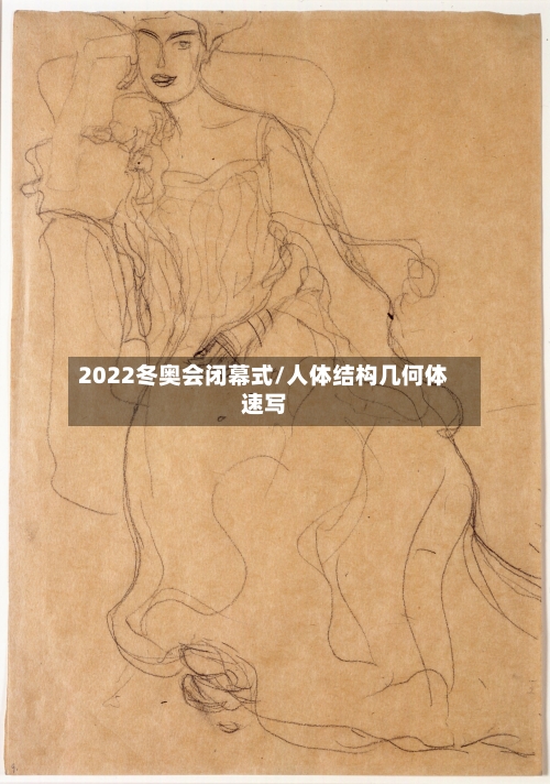 2022冬奥会闭幕式/人体结构几何体速写