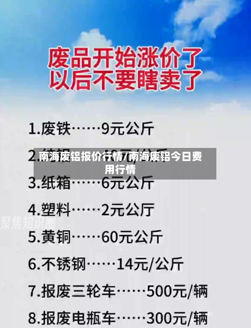 南海废铝报价行情/南海废铝今日费用行情-第2张图片