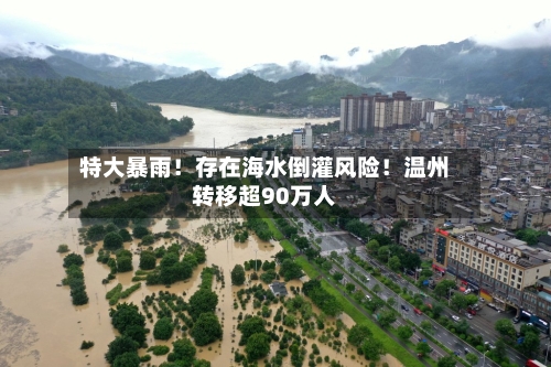 特大暴雨!存在海水倒灌风险!温州转移超90万人-第3张图片