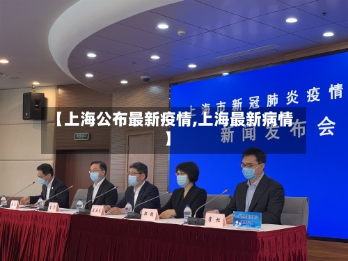 【上海公布最新疫情,上海最新病情】-第3张图片