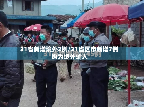 31省新增境外2例/31省区市新增7例 均为境外输入-第2张图片