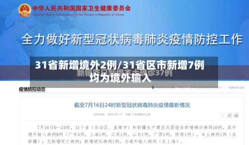 31省新增境外2例/31省区市新增7例 均为境外输入-第3张图片