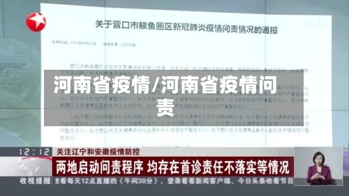河南省疫情/河南省疫情问责
