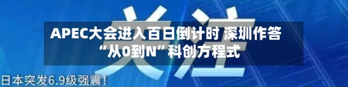 APEC大会进入百日倒计时 深圳作答“从0到N”科创方程式-第2张图片