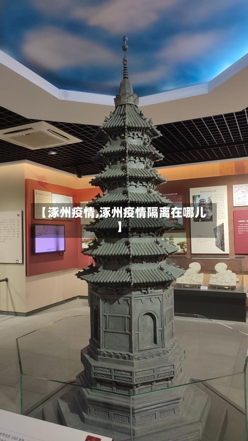 【涿州疫情,涿州疫情隔离在哪儿】