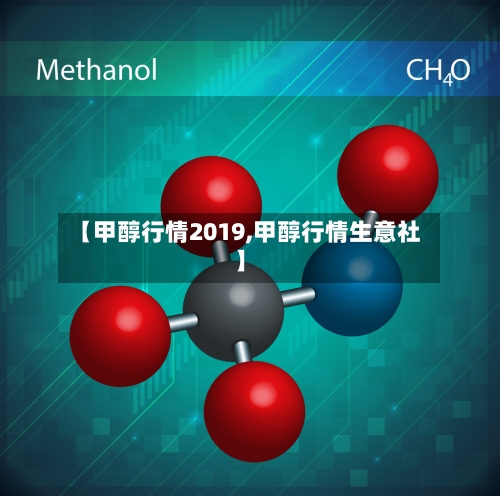【甲醇行情2019,甲醇行情生意社】-第2张图片