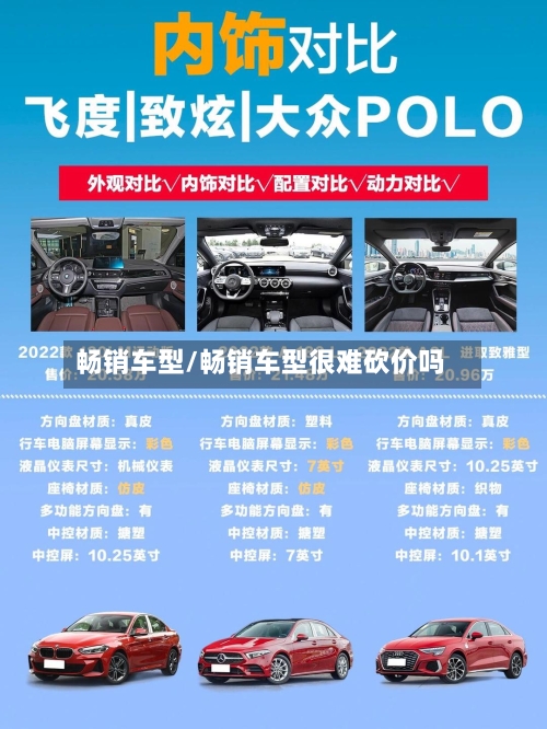 畅销车型/畅销车型很难砍价吗