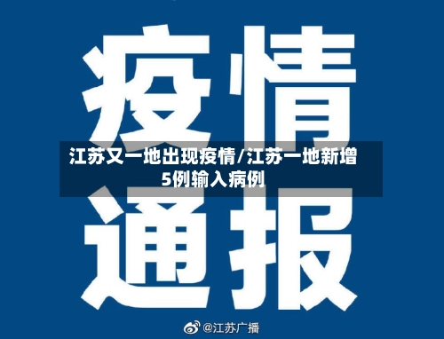 江苏又一地出现疫情/江苏一地新增5例输入病例