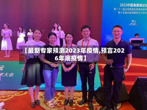 【最新专家预测2023年疫情,预言2026年底疫情】