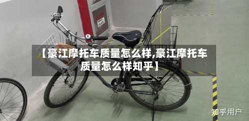 【豪江摩托车质量怎么样,豪江摩托车质量怎么样知乎】-第2张图片