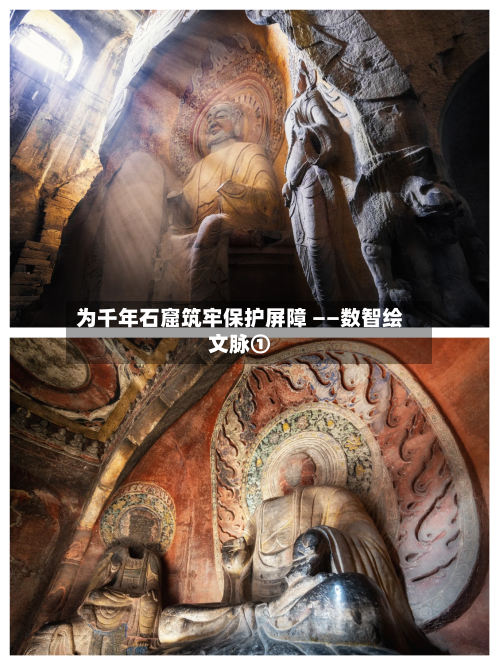 为千年石窟筑牢保护屏障 ——数智绘文脉①-第3张图片