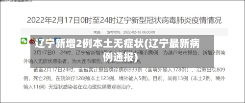 辽宁新增2例本土无症状(辽宁最新病例通报)-第2张图片