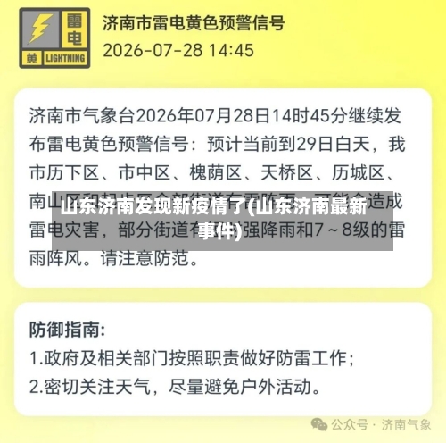 山东济南发现新疫情了(山东济南最新事件)-第2张图片