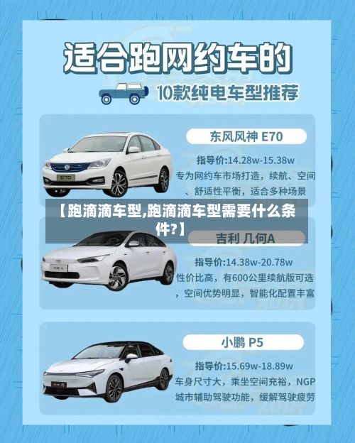 【跑滴滴车型,跑滴滴车型需要什么条件?】-第2张图片