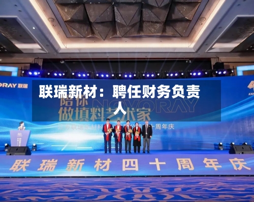 联瑞新材：聘任财务负责人