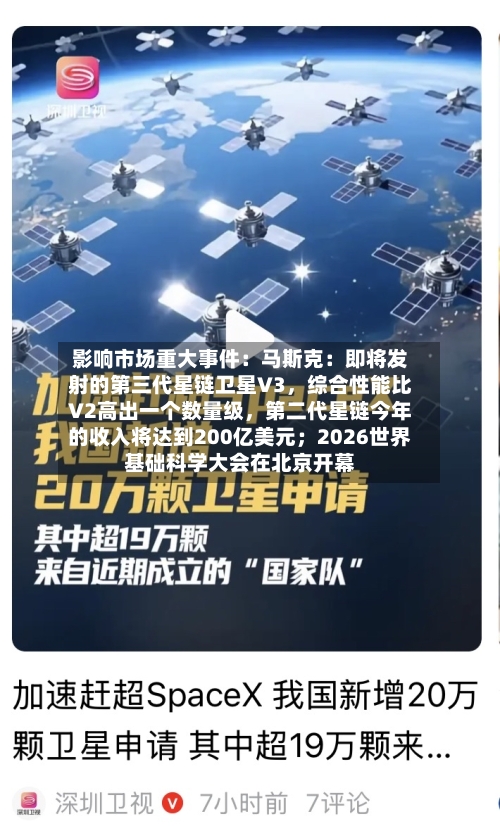 影响市场重大事件：马斯克：即将发射的第三代星链卫星V3，综合性能比V2高出一个数量级	，第二代星链今年的收入将达到200亿美元；2026世界基础科学大会在北京开幕-第2张图片