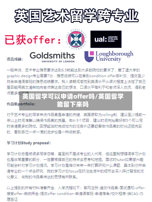 英国留学可以申请offer吗/英国留学能留下来吗