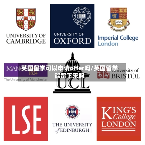 英国留学可以申请offer吗/英国留学能留下来吗-第2张图片