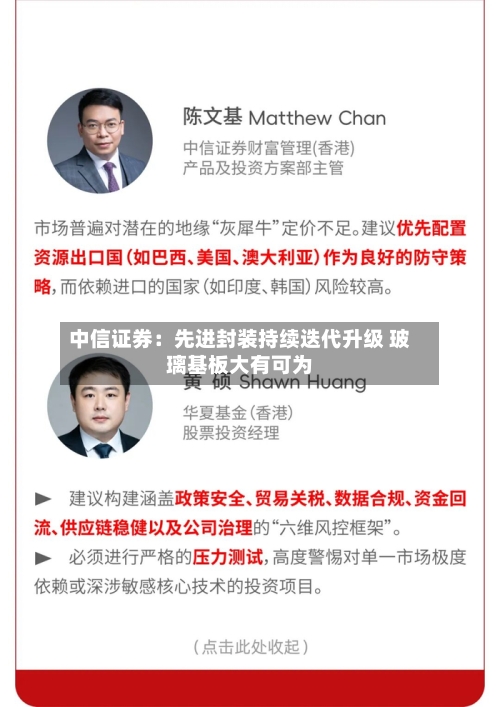 中信证券：先进封装持续迭代升级 玻璃基板大有可为