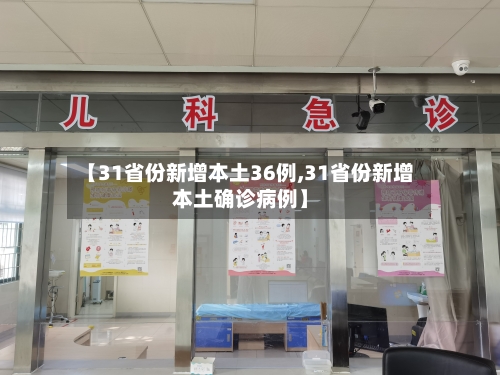 【31省份新增本土36例,31省份新增本土确诊病例】-第3张图片