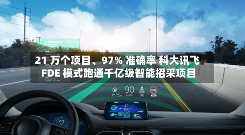 21 万个项目、97% 准确率 科大讯飞 FDE 模式跑通千亿级智能招采项目