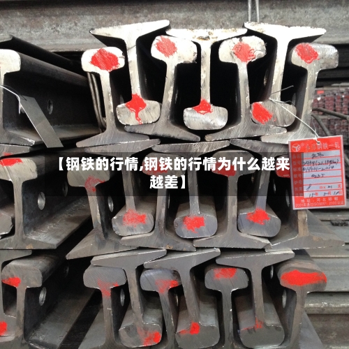 【钢铁的行情,钢铁的行情为什么越来越差】