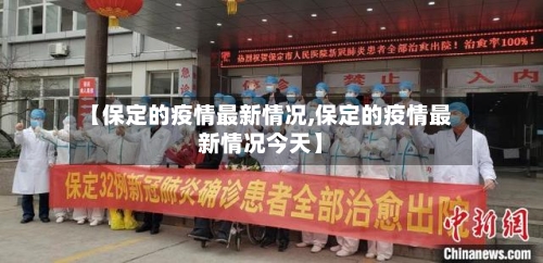 【保定的疫情最新情况,保定的疫情最新情况今天】