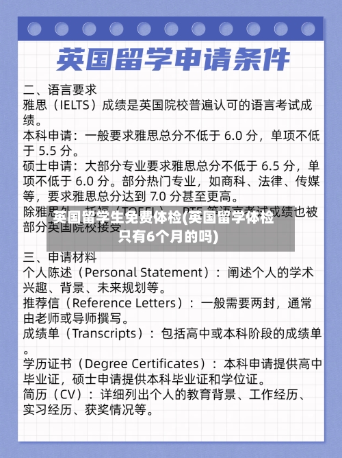 英国留学生免费体检(英国留学体检只有6个月的吗)