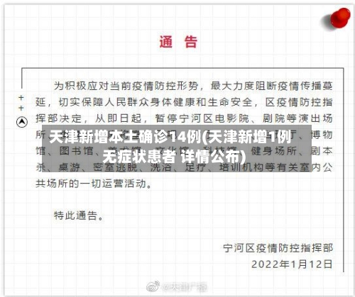 天津新增本土确诊14例(天津新增1例无症状患者 详情公布)