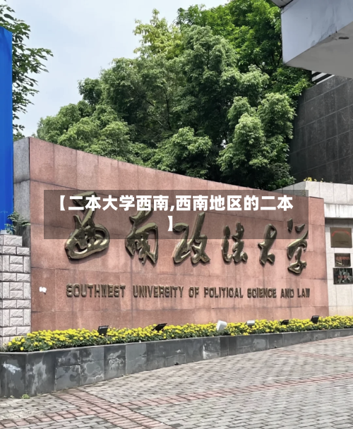 【二本大学西南,西南地区的二本】