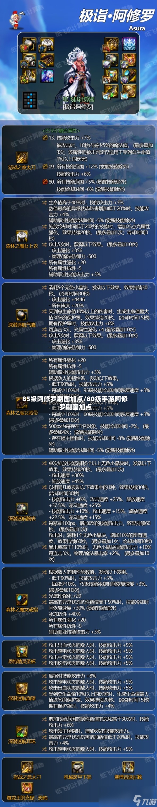85级阿修罗刷图加点/80级手游阿修罗刷图加点-第2张图片