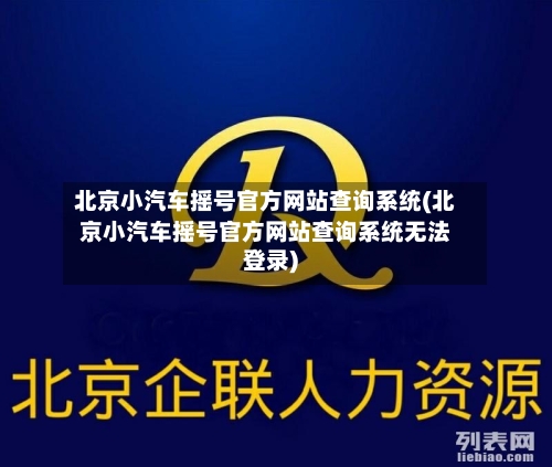 北京小汽车摇号官方网站查询系统(北京小汽车摇号官方网站查询系统无法登录)-第2张图片