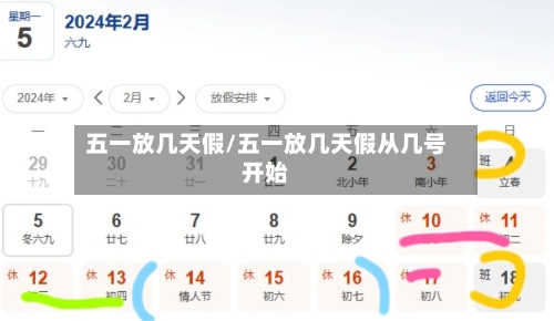 五一放几天假/五一放几天假从几号开始