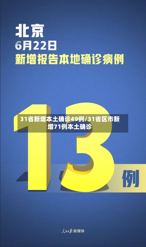31省新增本土确诊49例/31省区市新增71例本土确诊-第2张图片