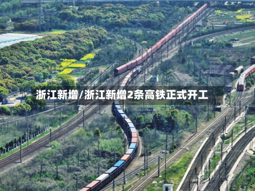 浙江新增/浙江新增2条高铁正式开工