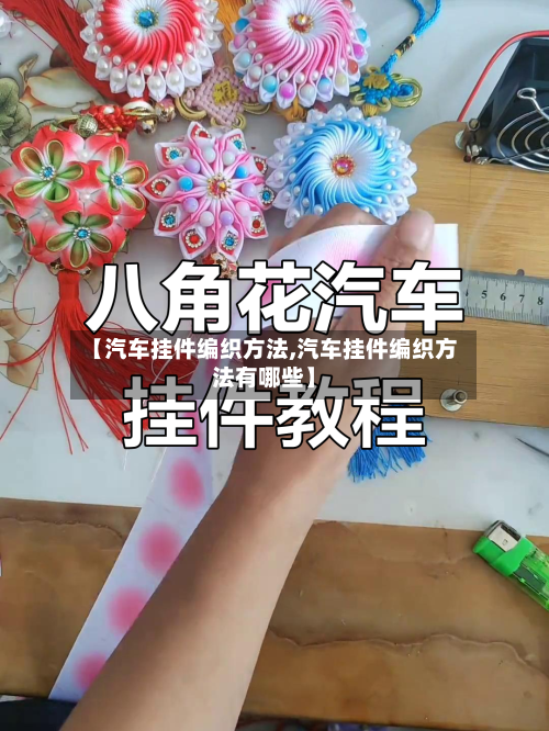 【汽车挂件编织方法,汽车挂件编织方法有哪些】