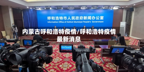 内蒙古呼和浩特疫情/呼和浩特疫情最新消息-第2张图片