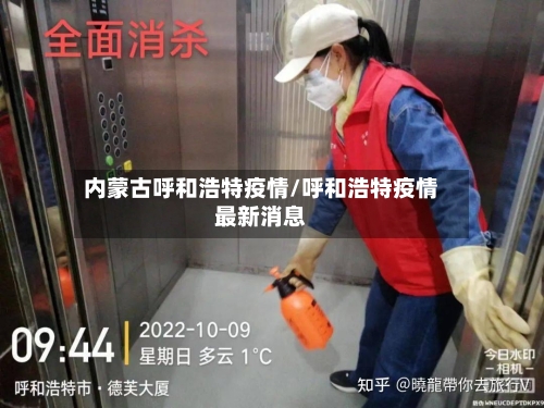 内蒙古呼和浩特疫情/呼和浩特疫情最新消息