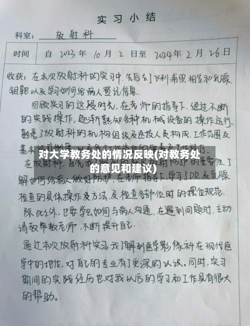 对大学教务处的情况反映(对教务处的意见和建议)-第2张图片