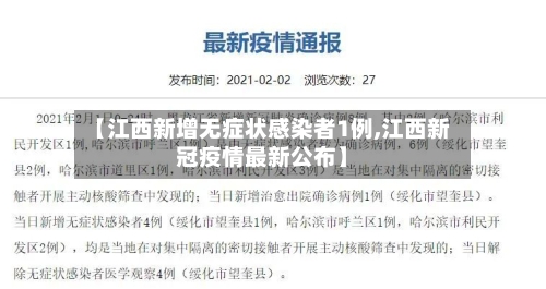 【江西新增无症状感染者1例,江西新冠疫情最新公布】-第3张图片