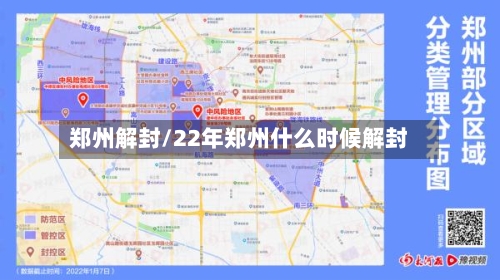 郑州解封/22年郑州什么时候解封-第2张图片