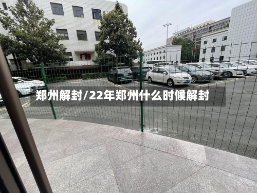 郑州解封/22年郑州什么时候解封
